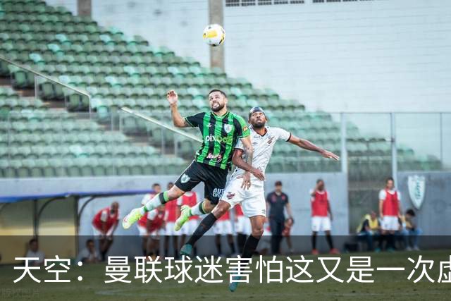天空：曼联球迷害怕这又是一次虚假曙光，以前那种循环已多次上演