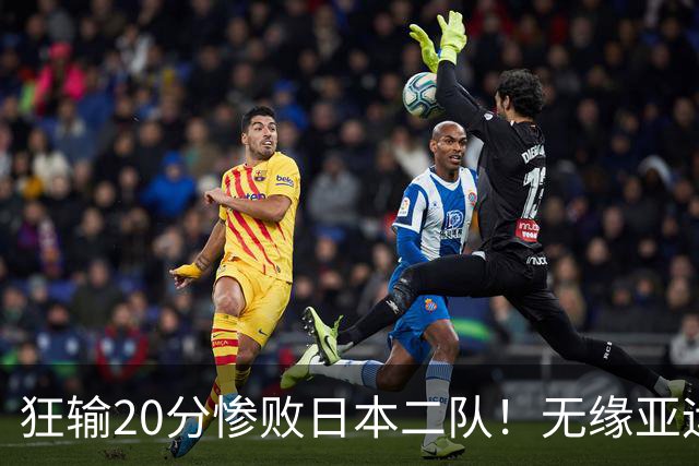 狂输20分惨败日本二队！无缘亚运会决赛，中国男篮时代彻底结束？